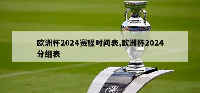 欧洲杯2024赛程时间表,欧洲杯2024分组表